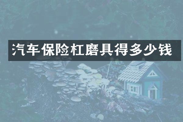 汽车保险杠磨具得多少钱