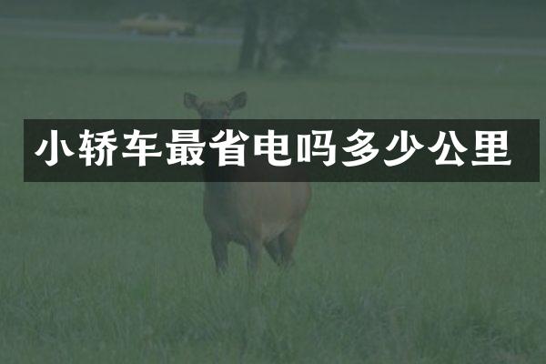 小轿车最省电吗多少公里