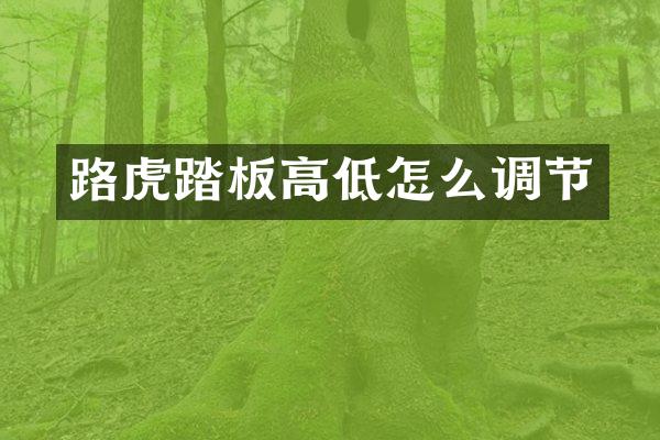 路虎踏板高低怎么调节