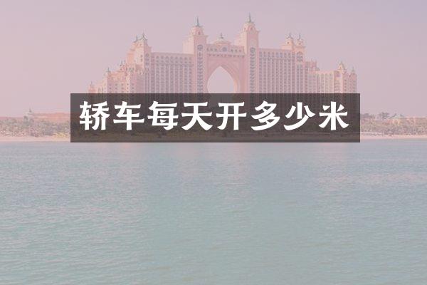 轿车每天开多少米