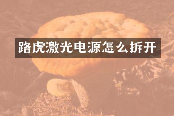 路虎激光电源怎么拆开