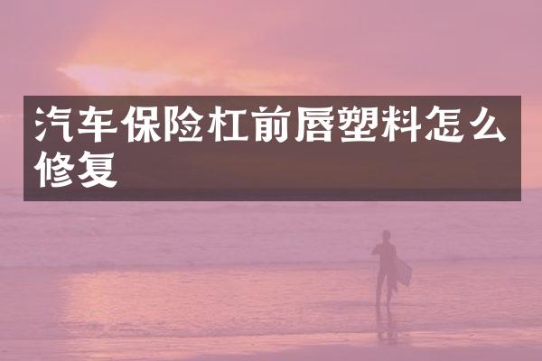 汽车保险杠前唇塑料怎么修复