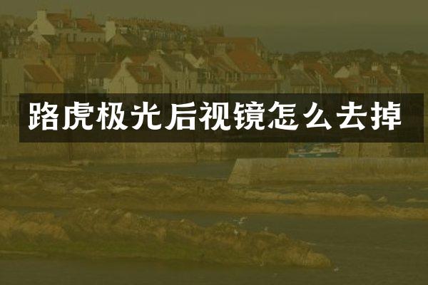 路虎极光后视镜怎么去掉