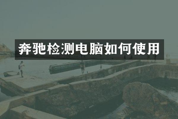 奔驰检测电脑如何使用