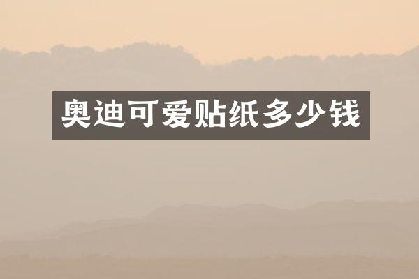 奥迪可爱贴纸多少钱