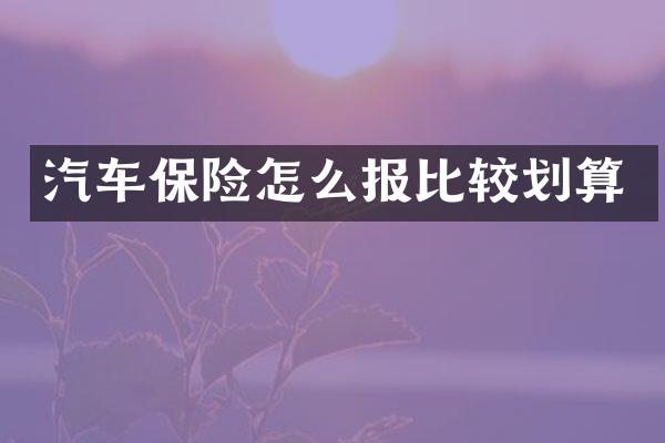 汽车保险怎么报比较划算