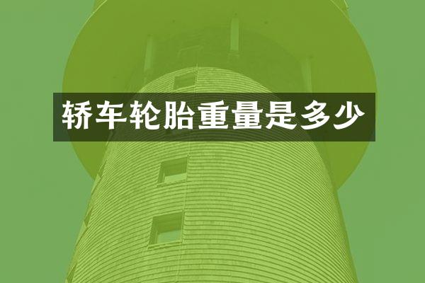 轿车轮胎重量是多少