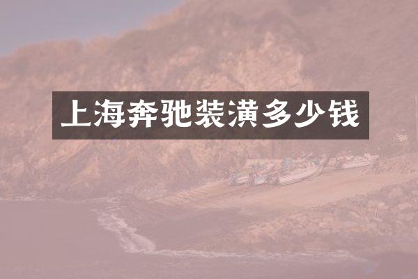上海奔驰装潢多少钱