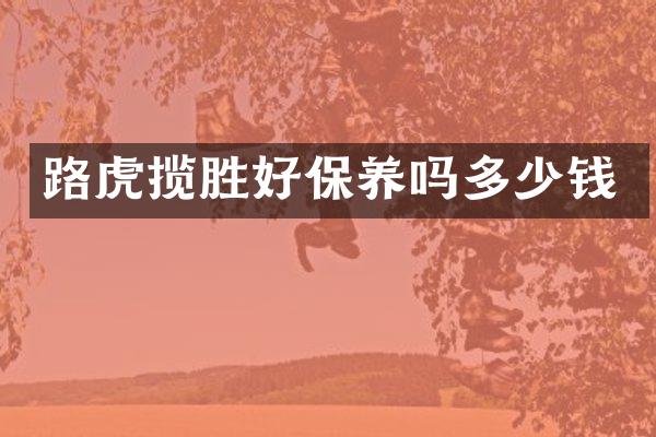 路虎揽胜好保养吗多少钱