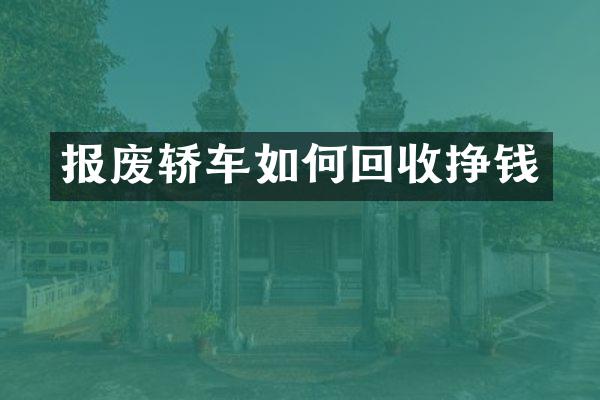 报废轿车如何回收挣钱