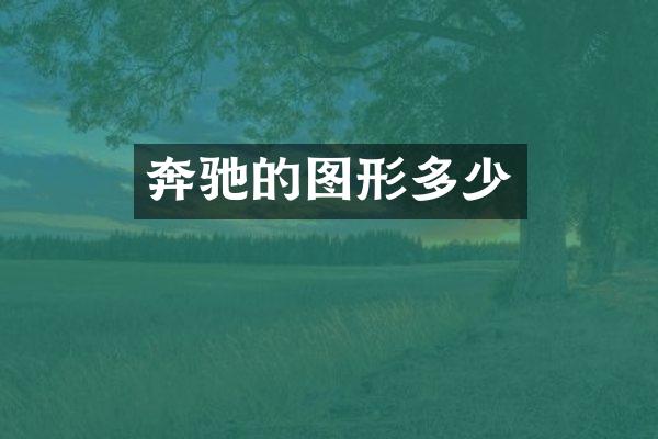 奔驰的图形多少