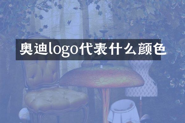奥迪logo代表什么颜色