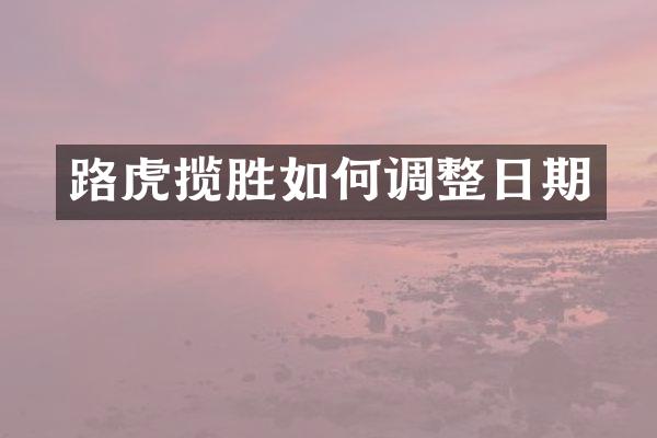 路虎揽胜如何调整日期