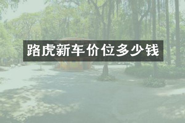 路虎新车价位多少钱