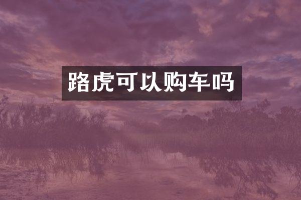 路虎可以购车吗