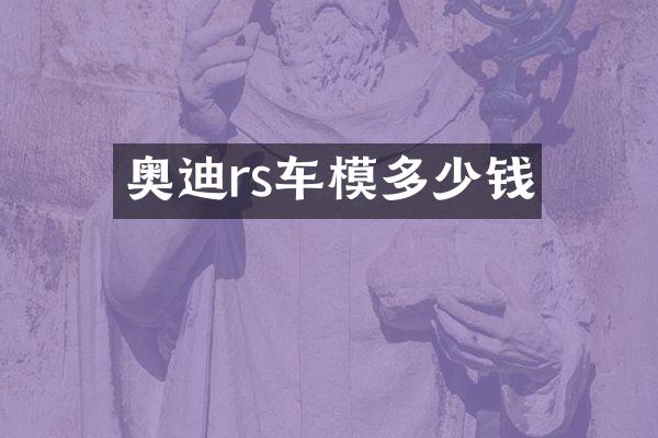 奥迪rs车模多少钱
