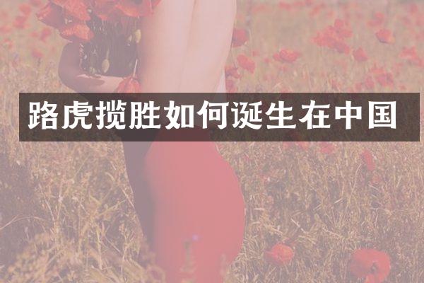 路虎揽胜如何诞生在中国