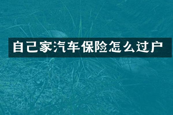 自己家汽车保险怎么过户