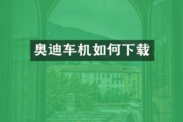 奥迪车机如何下载