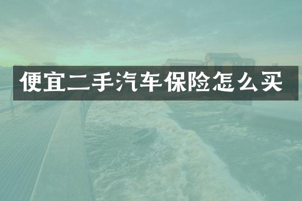 便宜二手汽车保险怎么买