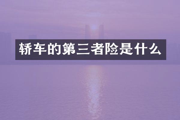 轿车的第三者险是什么
