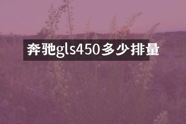 奔驰gls450多少排量