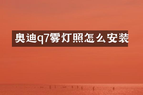 奥迪q7雾灯照怎么安装