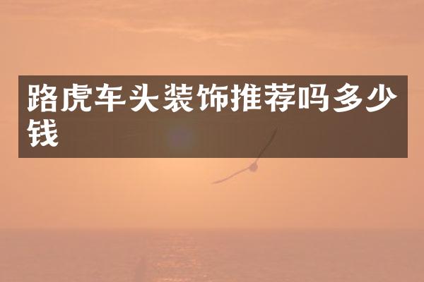 路虎车头装饰推荐吗多少钱
