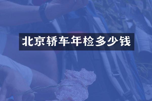 北京轿车年检多少钱