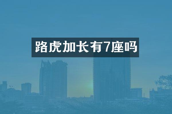 路虎加长有7座吗