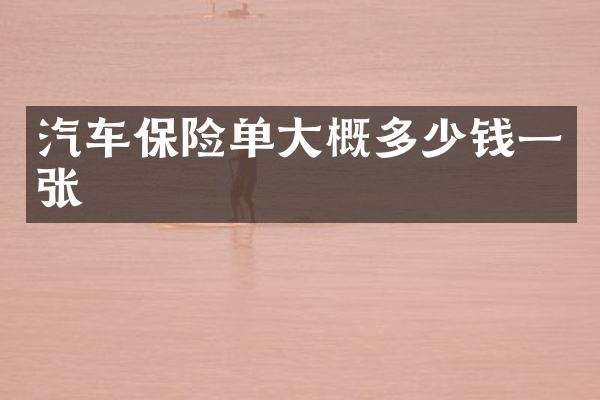 汽车保险单大概多少钱一张
