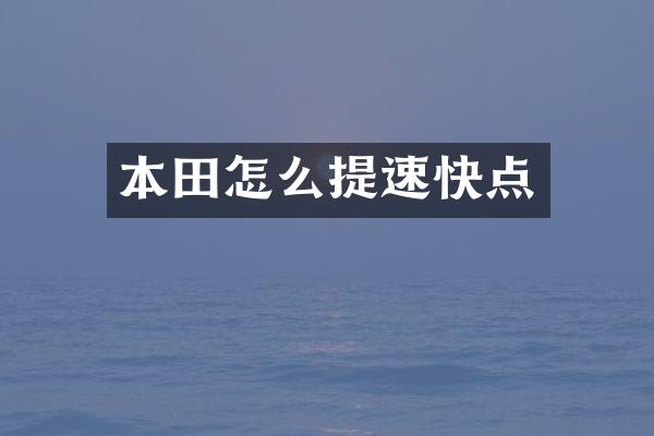本田怎么提速快点