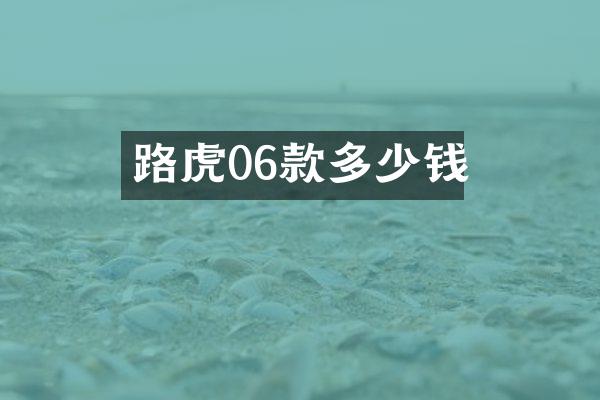 路虎06款多少钱