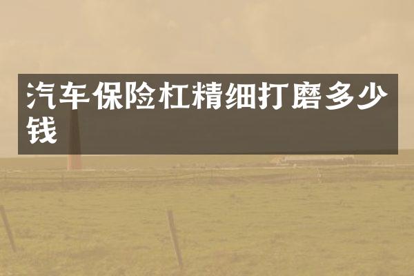 汽车保险杠精细打磨多少钱