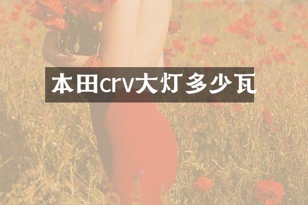 本田crv大灯多少瓦