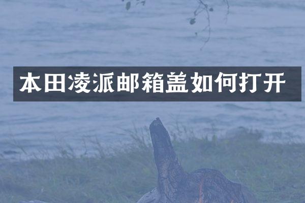 本田凌派邮箱盖如何打开