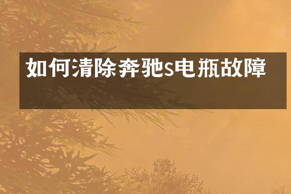 如何清除奔驰s电瓶故障灯