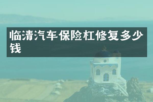 临清汽车保险杠修复多少钱