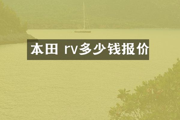 本田 rv多少钱报价