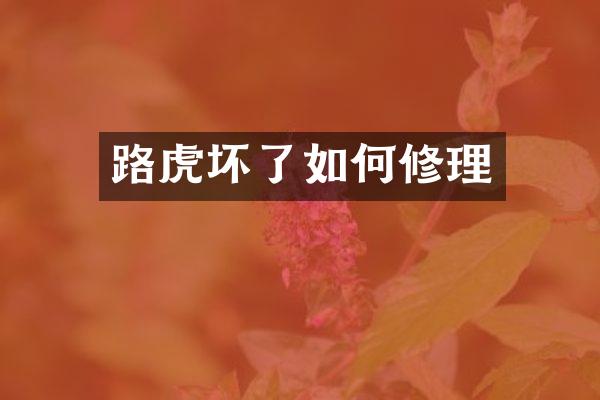 路虎坏了如何修理