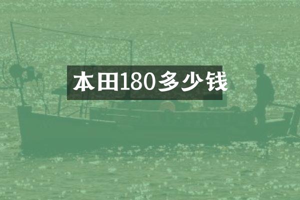 本田180多少钱