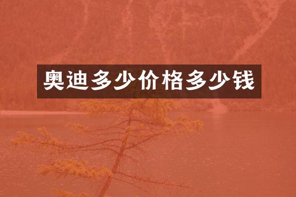 奥迪多少价格多少钱