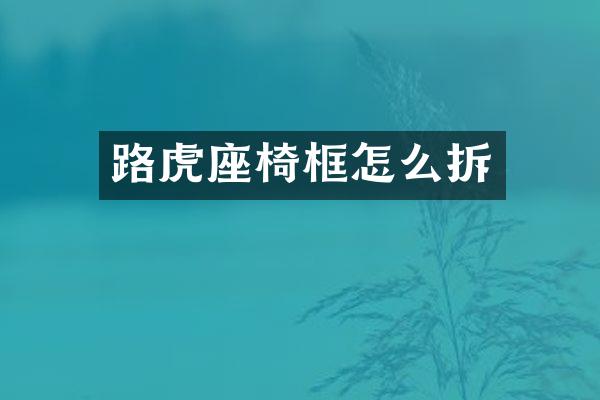 路虎座椅框怎么拆