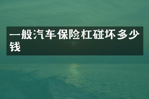 一般汽车保险杠碰坏多少钱