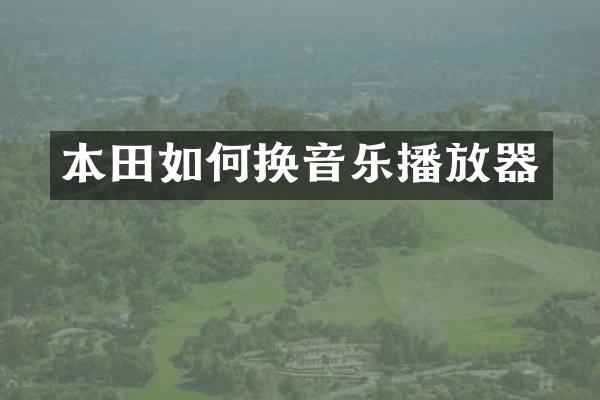 本田如何换音乐播放器