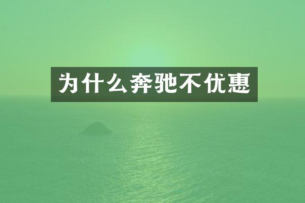 为什么奔驰不优惠