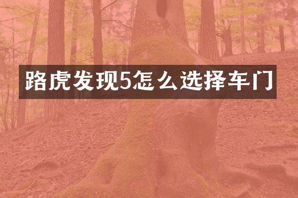 路虎发现5怎么选择车门