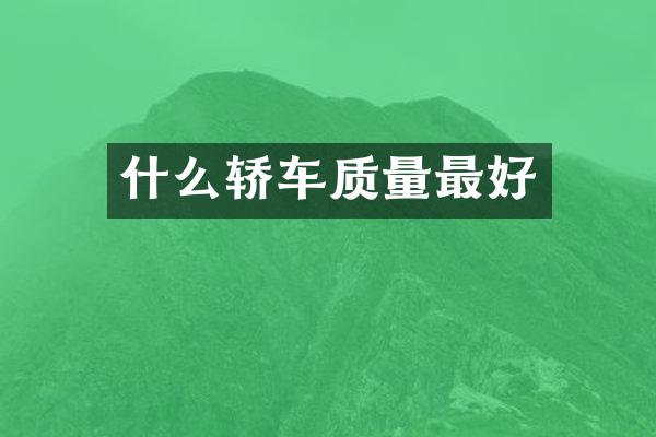 什么轿车质量最好