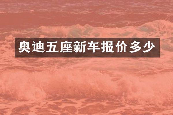 奥迪五座新车报价多少