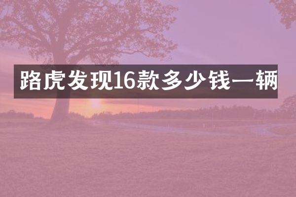 路虎发现16款多少钱一辆